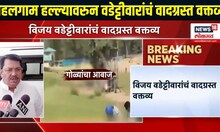 Vijay Wadettiwar On Pahalgam Terror Attack: पहलगाम हल्ल्यावरुन वडेट्टीवारांचं वादग्रस्त वक्तव्य