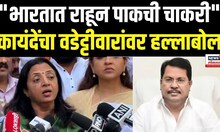 Manisha Kayande On Wadettiwar: "भारतात राहून पाकची चाकरी", कायंदेंचा वडेट्टीवारांवर हल्लाबोल N18V