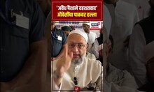 Asaduddin Owaisi On Pakistan Terrorism: औवेसींचा पाकवर जोरदार हल्ला   Pahalgam Terrorist Attack N18S