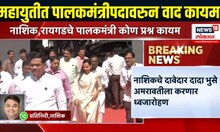 Maharashtra Politics | महायुतीत पालकमंत्रिपदावरुन वाद कायम | Mahayuti | Marathi News
