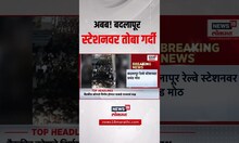 Badlapur Railway Station Crowd: स्टेशनवर प्रचंड गर्दी, मनसेच्या Raju Patil यांच्याकडून Video Viral