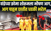 Bandra Croma Showroom Fire : वांद्रे भागात एका शोरूमला आगआगीवर नियंत्रण मिळवण्याचे प्रयत्न सुरू