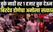 Solapur Birdev Done UPSC: सोलापुरात बिरदेव डोळे याचा अनोखा सत्कार N18V