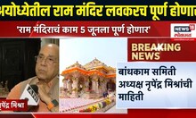 Ayodhya Ram Mandir Breaking News | अयोध्येतील राम मंदिर उडवून देण्याची ईमेलद्वारे धमकी