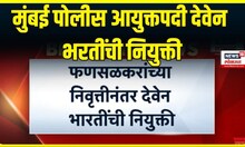 Mumbai Police Commissioner Deven Bharti । मुंबई पोलीस आयुक्तपदी देवेन भरतींची नियुक्ती