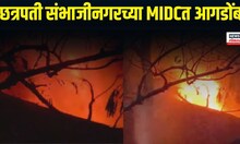 Chhatrapati Sambhajinagar Fire | छत्रपती संभाजीनगरच्या चिखलठाणा  MIDCत आगडोंब,