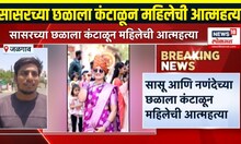 Jalgaon Crime News: सासू आणि नणंदेच्या छळाला कंटाळून जीवन संपवलं
