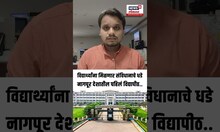 Nagpur University: विद्यार्थ्यांना मिळणार संविधानाचे धडे! नागपूर ठरणार देशातील पहिलं विद्यापीठ