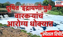 Indrayani River Pollution | इंद्रायणी नदीला पुन्हा प्रदूषणाचा विळखा, जबाबदार कोण?