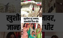Anil Kapoor Mother Passed Away: नातींचा आजीला शेवटचा निरोप जान्हवी, खुशी हाथ पकडत दिला धीर