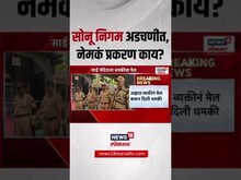 Soni Nigam FIR News: सोनू निगमविरोधात FIR दाखल, नेमकं प्रकरण काय?