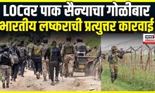 Pahalgam terror attack । एलओसीवर पाक सैन्याचा गोळीबार, भारतीय लष्कराची प्रत्युत्तर कारवाई