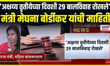 Child Marriage | 'अक्षय्य तृतीयेच्या दिवशी 29 बालविवाह रोखले', मंत्री Meghana Bordikar यांची माहिती