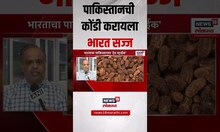 India Vs Pakistan Breaking । भारताचा पाकिस्तानवर 'ट्रेड स्ट्राईक', पाकिस्तानची भारताकडून कोंडी
