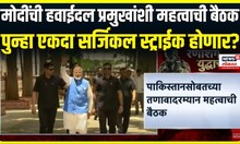 India Vs Pakistan ।  मोदींची हवाईदल प्रमुखांशी महत्वाची बैठक, पुन्हा एकदा सर्जिकल स्ट्राईक होणार ?
