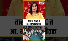 Karad News: तासवडे MIDCत आ. भोसलेंची बैठक