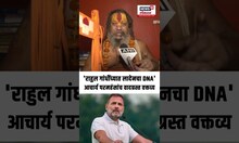 Acharya Paramhans On Rahul Gandhi: राहुल गांधी यांच्यावर आचार्य परमहंस यांची जहरी टीका N18S
