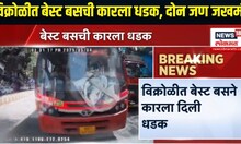 Vikroli Bus Incident । विक्रोळीत बेस्ट बसची कारला धडक, दोन जण जखमी | Mumbai News