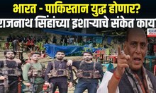 India Vs Pakistan Breaking: भारत - पाकिस्तान युद्ध होणार? Pahalgam Attack | Rajnath Singh