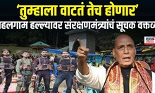 Rajnath Singh Statement: पहलगाम हल्ल्यावर संरक्षणमंत्री राजनाथ सिंह यांचं सूचक वक्तव्य