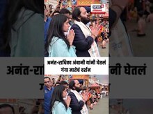 Anant Ambani- Radhika Merchant | अनंत-राधिका अंबानी यांनी घेतलं गंगा मातेचं दर्शन | JIO N18S