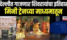 Delhi Chhatrapati Shivaji Maharaj Museum: छत्रपती शिवाजी महाराजांवर आधारित पहिलं संग्रहालय दिल्लीत