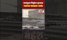 Jalna Hailstorm And Strong Winds: बदनापुरात वादळी वाऱ्यासह जोरदार गारपीट, चिमुकल्यांचा पावसात डान्स