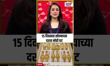Gold Rate Today: मागील 15 दिवसांपासून सोन्याच्या दरात तब्बल 5 हजार रुपयांची घट #gold