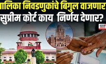 Munciple Corporation Election : पालिका निवडणुकांचा बिगुल वाजणार? सुप्रीम कोर्टात महत्वपूर्ण सुनावणी