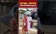 Sangli News: नादच खुळा..! शेतकऱ्याच्या पोरीची चक्क हेलिकॉप्टरमधून एन्ट्री N18S