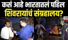 Delhi Chhatrapati Shivaji Maharaj Museum: शिवरायांच्या दिल्लीतील संग्रहालयात कोणते देखावे?