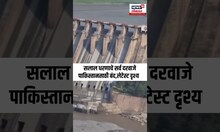 Salal Dam: सलाल धरणाचे सर्व दरवाजे पाकिस्तानसाठी बंद,लेटेस्ट दृश्य Pakistan Water Crisis N18S