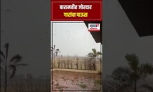 Baramati Hailstrom: बारामतीत अवकाळी पावसासह गारांचा पाऊस, पिकांचे नुकसान