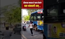 Pune News: बस थांबवली, शूजची लेस बांधली अन्...., पुण्यातील या तरुणावर कारवाई कधी?