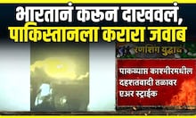 India Attack On Pakistan Breaking: भारताचा पाकिस्तानवर एअरस्ट्राईक हल्ला, पाहा नेमकं काय घडलं?