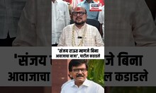 Gulabrao Patil On Sanjay Raut | संजय राऊत म्हणजे बिना आवाजाचा बाजा, पाटील काय बोलून गेले?