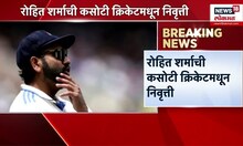 Rohit Sharma retires from Test cricket । रोहित शर्माची कसोटी क्रिकेट मधून निवृत्ती | Rohit Sharma