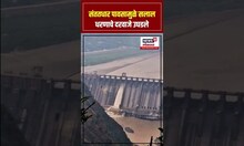Salal Dam opens gate: संततधार पावसामुळे सलाल धरणाचे दरवाजे उघडले N18S