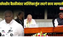 India Vs | Mallikarjun Kharge | सर्वपक्षीय बैठकीनंतर मल्लिकार्जुन खरगे काय म्हणाले?