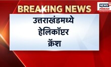 Helicopter crash in Uttarakhand:  उत्तराखंडमध्ये हेलिकॉप्टर क्रॅश, नेमकं काय घडलं?