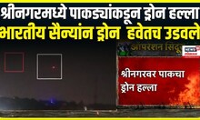 India Vs Pakistan  । श्रीनगरमध्ये पाकड्यांकडून ड्रोन हल्ला, भारतीय सैन्यांन ड्रोन हवेतच उडवले