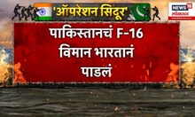 India Vs Pakistan  । आताची सर्वात मोठी बातमी,  पाकिस्तान चे F16 लढाऊ  विमान भारतने पाडलं