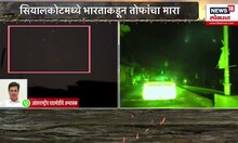 India Vs Pakistan War 2025 । सीमा भागात पाकड्यांकडून गोळीबार , भारतीय लष्कराचं जोरदार प्रत्युत्तर
