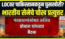 India Vs Pakistan War 2025 । LOCवर पाकिस्तानकडून घुसखोरी?, भारतीय सेनेचे चोख प्रत्युत्तर