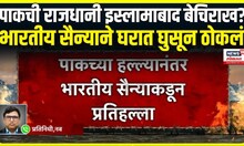India Air Strike on Pak । पाकची राजधानी इस्लामाबाद बेचिराख, भारतीय सैन्याने घरात घुसून ठोकलं