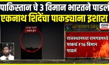 India Air Strike on Pak । पाकिस्तान चे 3 विमान भारतने पाडलं,Eknath Shinde यांचा पाकड्यांना थेट इशारा