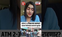 India Vs Pakistan War: Fact Check: ATM Close: ATM 2-3 दिवस बंद राहणार?