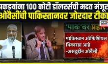 India Vs Pakistan Attack । पकडयांना 100 कोटी डॉलरर्सची मदत मंजूर , ओवैसींची पाकिस्तानवर जोरदार टीका