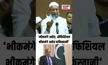 Asaduddin Owaisi On Pakistan: भीकमंगे आहेत पाकिस्तानी लोकं, ओवैसी थेटच बोलले