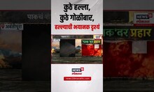 Pakistan Voilates Ceasefire। श्रीनगरमधील पाकच्या ड्रोन हल्ल्याची भयानक दृश्य समोर | Ind Vs Pak